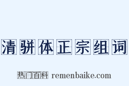 清骈体正宗组词是什么意思的图片